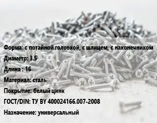 Шуруп с потайной головкой, с шлицем, с наконечником 3.5х16 сталь белый цинк ГОСТ: ТУ BY 400024166.007-2008 универсальный